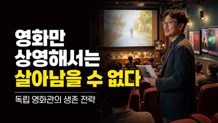 영화만 상영해서는 살아남을 수 없다: 독립 영화관의 생존 전략