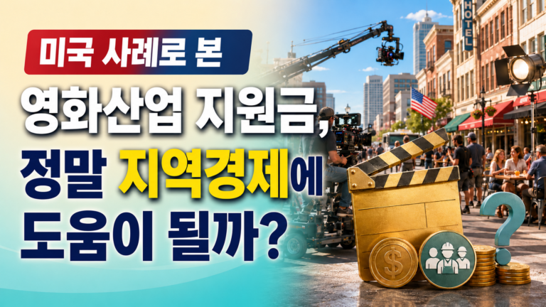 [미국 사례] 영화산업 지원금은 정말 지역경제에 도움이 될까?