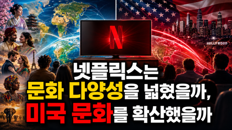 넷플릭스는 문화 다양성을 넓혔을까, 미국 문화를 확산했을까