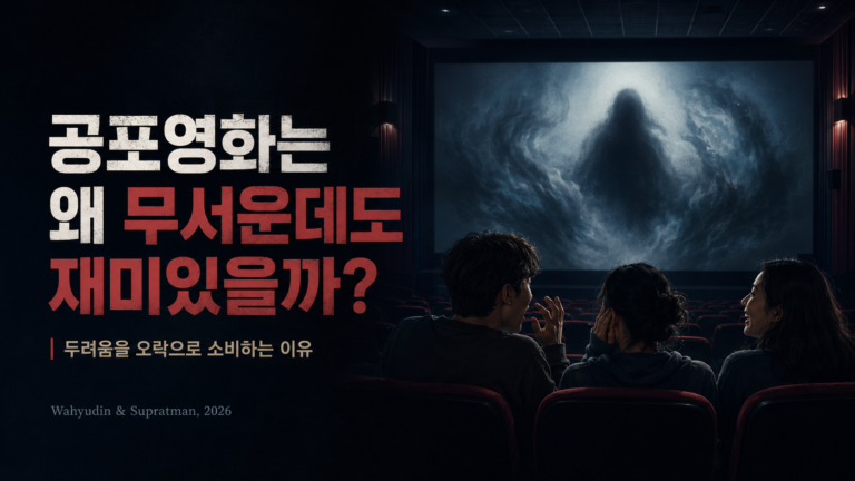 공포영화는 왜 무서운데도 재미있을까?