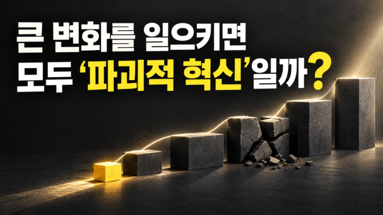 큰 변화를 일으키면 모두 ‘파괴적 혁신’일까? 